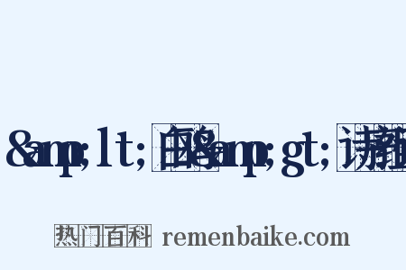 &amp;lt;白鸥&amp;gt;诗序组词是什么意思的图片